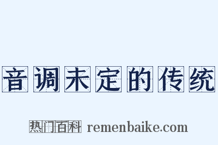 音调未定的传统是什么意思的图片